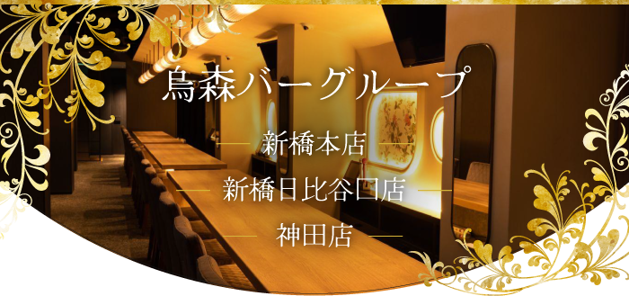 烏森バーグループ｜新橋本店・新橋日比谷口店・神田店
