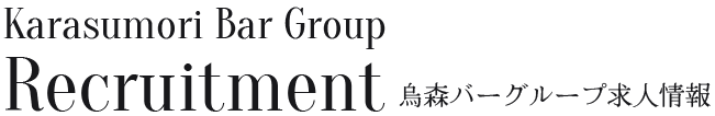 烏森バーグループ求人情報